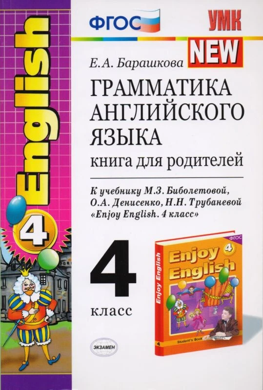 Барашкова Е.А. Английский с удовольствием / Enjoy English. 4 кл. Грамматика английского языка. Книга для родителей. - М.: Экзамен, 2013. -157 с. - (Учебно-методический комплект). - мягк. обл.