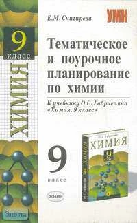Снигирева Е.М. Химия. 9 кл. Поурочное планирование. УМК О.С. Габриелян. - М.: Экзамен, 2006. - 128 с. - (Учебно-методический комплект). - мягк. обл.