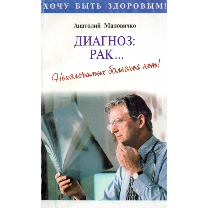 Маловичко А. Диагноз: рак. Неизлечимых болезней нет! - М.: ОНИКС 21 век; СПб.: РЕСПЕКС, 2000. - 320 с. - мягк. обл.