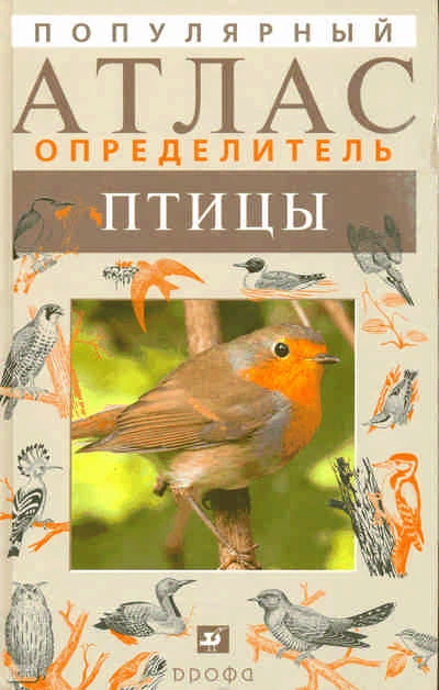 Ильичёв В.Д. Популярный атлас-определитель. Птицы. - М.: Дрофа, 2010. - 318 с. - (Популярный атлас-определитель). - тверд. обл.