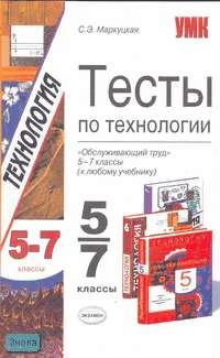 Маркуцкая С.Э. Технология. Обслуживающий труд: Тесты. 5-7 кл. - М.: Экзамен, 2006. - 128 с. - (Учебно-методический комплект). - мягк. обл.