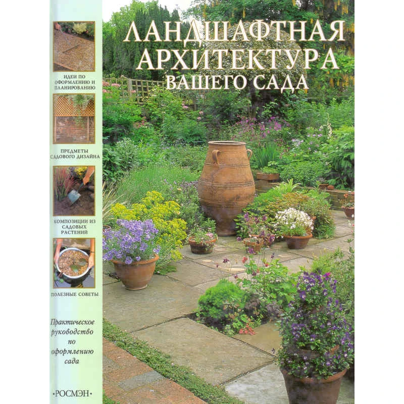 Мак-Кой П. Ландшафтная архитектура вашего сада. - М.: РОСМЭН, 2001. - 96 с. - тверд. обл.