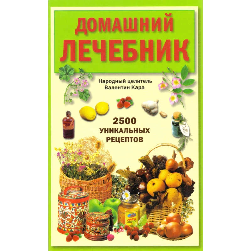 Кара В.П. Домашний лечебник: 2500 уникальных рецептов. - М.: АСТ-ПРЕСС КНИГА, 2009. - 304 с. - тверд. обл.