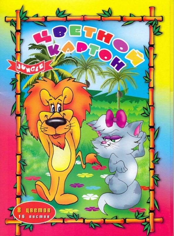 Цветной картон "Jungle" 16 л. 8 цв, ф.А4 (200*280 мм), 190 г/м2, картонная папка, "БланкИздат"
