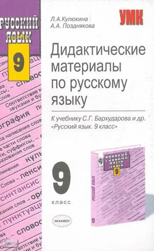 Кулюкина Л.А, Позднякова А.А. Дидактические материалы по русскому языку. 9 кл. К учебнику С.Г. Бархударова. - М.: Экзамен, 2004. - 254 с. - (Учебно-методический комплект). - мягк. обл..