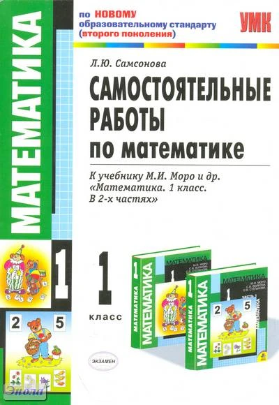 Самсонова Л.Ю. Математика. 1 кл. Самостоятельные работы. УМК Моро М.И. - М.: Экзамен, 2011. - 95 с. - (Учебно-методический комплект). - мягк. обл.