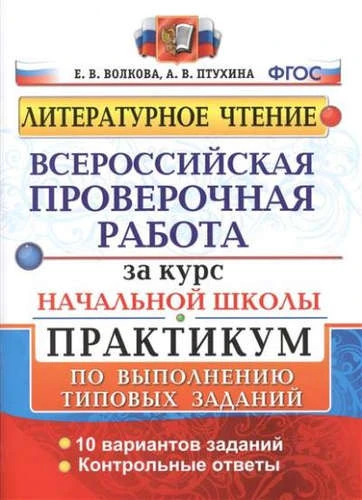Волкова Е.В, Птухина А.В. Литературное чтение. Всероссийская проверочная работа за курс начальной школы. 10 вариантов. Практикум. - М.: Экзамен, 2018. - 44 с. - (ФГОС. ВПР. Начальная школа. Практикум). - мягк. обл.