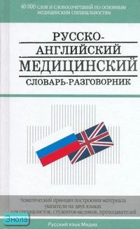 Петров В.И, Чупятова В.С, Корн С.И. Русско-английский медицинский словарь-разговорник. Около 40 тысяч слов. - М.: Русский язык, 2007. - 596 с. - тверд. обл.