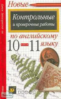 Базанова Е.М. Контрольные и проверочные работы по английскому языку. 10-11 класс: Методическое пособие. - М.: Дрофа, 2001. - 224 с. - мягк. обл.