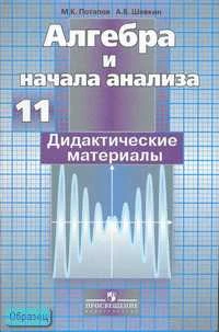 Потапов М.К, Шевкин А.В. Алгебра и начала анализа. 11 кл. Дидактические материалы к учебнику С.М. Никольского. Базовый и профильный уровни. - М.: Просвещение, 2007. - 189 с. - мягк. обл.