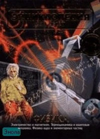 Энциклопедия для детей. Том 16. Физика. Часть 2. Электричество и магнетизм. Термодинамика и квантовая механика. Физика ядра и элементарных частиц / Под ред. М. Аксеновой. - М.: Аванта+, 2005. - 432 с. - тверд. обл. (без суперобложки)