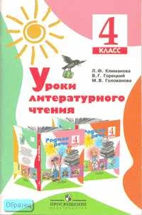 Климанова Л.Ф, Горецкий В.Г, Голованова М.В. Уроки литературного чтения. 4 кл. Методическое пособие. - М.: Просвещение, 2006. - 79 с. - мягк. обл.