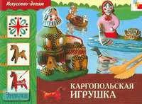 Каргопольская игрушка: Рабочая тетрадь по основам декоративно-прикладного искусства для занятий с детьми 6-9 лет. - М.: Мозаика-Синтез, 2005. - 16 с. - (Искусство - детям). - мягк. обл.
