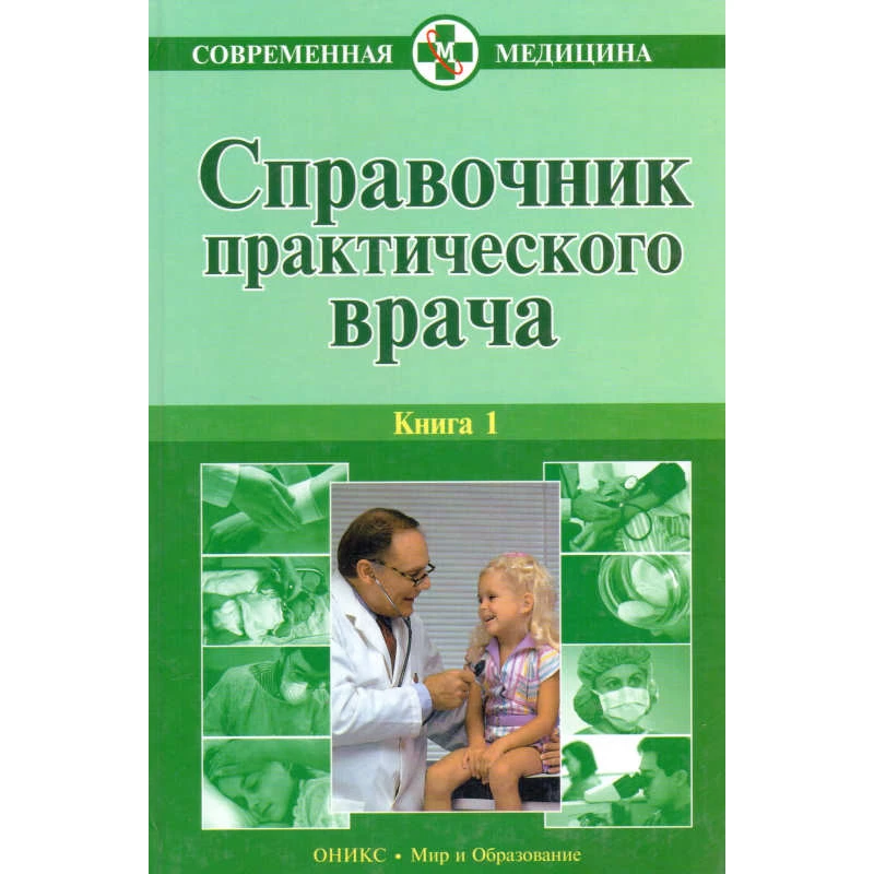 Справочник практического врача: В 2-х кн. Книга 1 / Сост. В.И. Бородулин, А.В. Тополянский; Под ред. А.И. Воробьева. - М.: Оникс: Мир и Образование, 2007. - 752 с. - (Современная медицина). - тверд. обл.