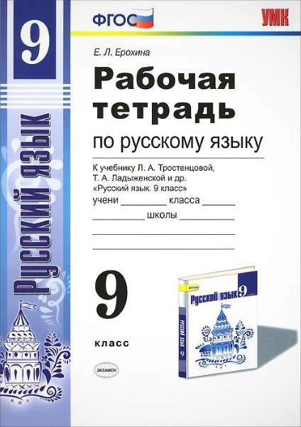 Ерохина Е.Л, Егораева Г.Т. Русский язык. 9 кл. Рабочая тетрадь к учебнику Л.А. Тростенцовой. "Русский язык. 9 кл". - М.: Экзамен, 2019. - 96 с. - (ФГОС. УМК). - мягк. обл.