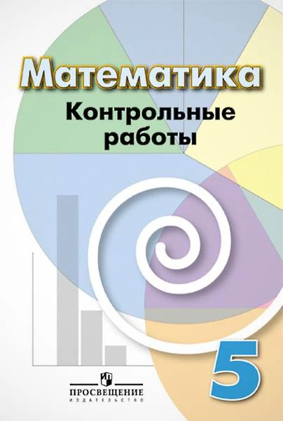 Кузнецова Л.В, Минаева С.С, Рослова Л.О, Суворова С.Б. Математика. 5 кл. Контрольные работы. - М.: Просвещение, 2018. - 63 с. - мягк. обл.
