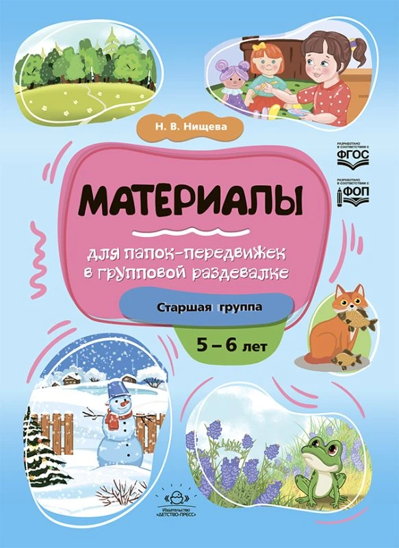 Нищева Н.В. Материалы для папок-передвижек в групповой раздевалке. 5-6 лет. Старшая группа. - СПб: Детство-пресс, 2023. - 32 с. - (ФГОС). - мягк. обл.