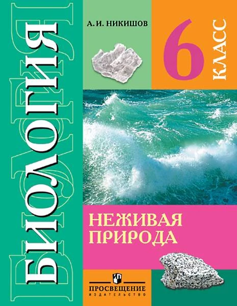 Никишов А.И. Биология. Неживая природа. 6 кл. Учебник для адаптированных программ. - М.: Просвещение, 2014. - 200 с. - тверд. обл.