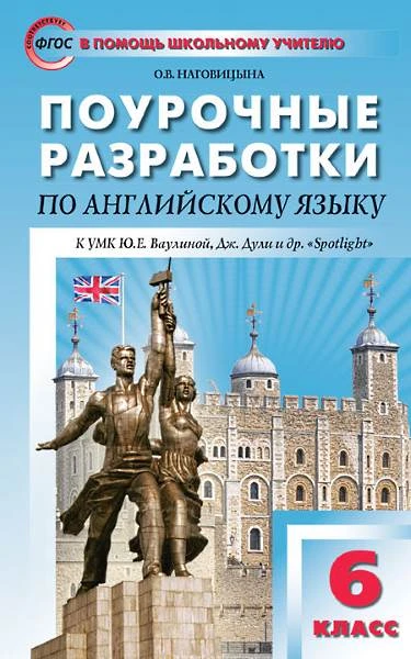 Наговицына О.В. Английский язык. Английский в фокусе. 6 кл. Поурочные разработки. 6 кл. УМК Ваулина Ю.Е, Дж. Дули. - М.: ВАКО, 2017. - 304 с. - (В помощь школьному учителю). - мягк. обл.