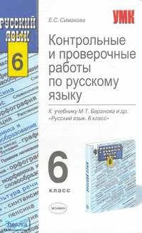 Симакова Е.С. Контрольные и проверочные работы по русскому языку. 6 кл.: К учебнику М.Т. Баранова. "Русский язык. 6 кл." - М.: Экзамен, 2006. - 224 с. - (Учебно-методический комплект). - мягк. обл.