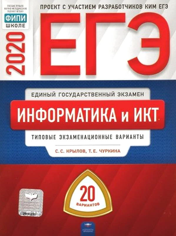 Крылов С.С, Чуркина Т.Е. ЕГЭ 2020. Информатика и ИКТ: типовые экзаменационные варианты: 20 вариантов. - М.: Национальное образование, 2020. - 446 с. - (ЕГЭ. ФИПИ - школе). - мягк. обл.