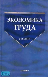 Экономика труда: теоретический и практический анализ / Ред. А.А. Федченко. - М.: Экзамен, 2007. - 512 с. - (Учебник для вузов). - тверд. обл.