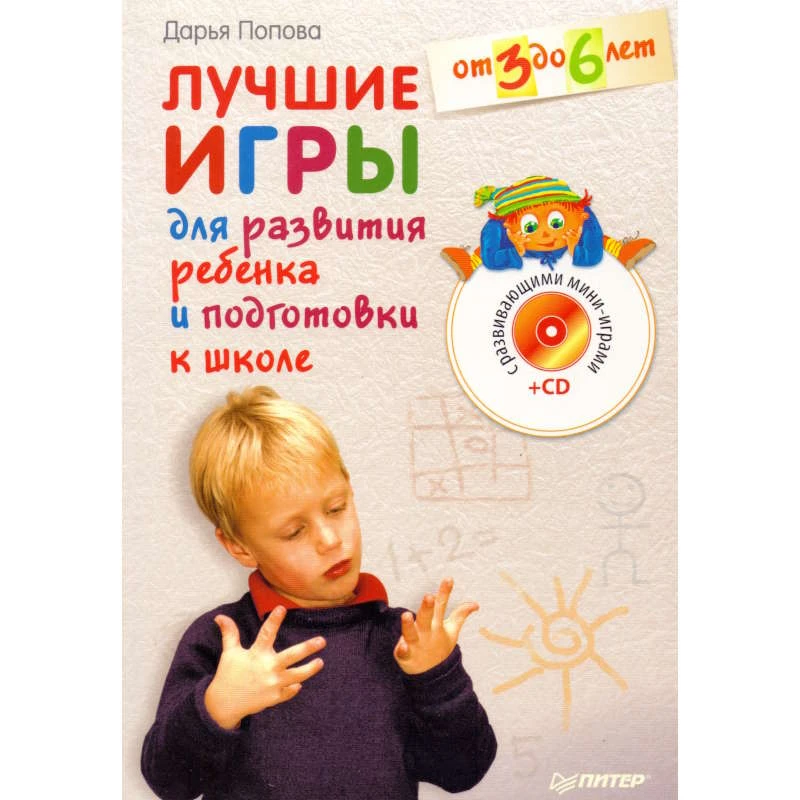 Попова Д.А. Лучшие игры для развития ребенка и подготовки к школе. От 3 до 6 лет. - СПб.: Питер, 2010. - 240 с. - (Школа молодых родителей). - мягк. обл. + 1 CD с развивающими мини-играми.