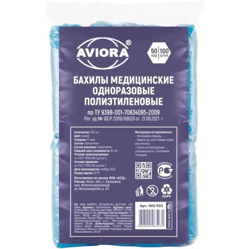 Бахилы одноразовые полиэтилен 17 мкм, уп. 100 шт, "AVIORA"