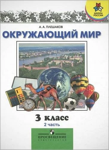 Плешаков А.А. Окружающий мир. 3 кл. Учебник. В 2-х ч. Часть 2. - М.: Просвещение, 2011. - 157 с. - (Школа России). - тверд. обл.
