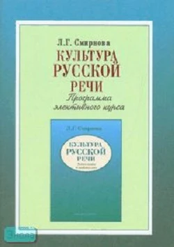 Смирнова Л.Г. Культура русской речи. Программа элективного курса. - М.: Русское слово - РС, 2006. - 24 с. - мягк. обл.