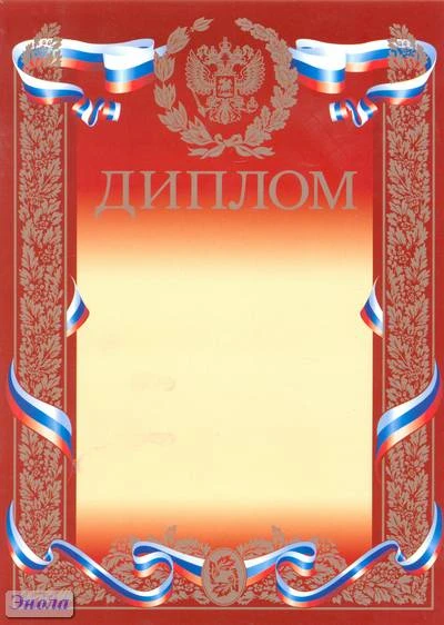 Диплом. Герб РФ сверху, красный фон, рамка с серебром. - ф.210*285 мм. - "Hatber"