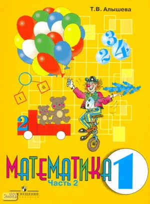 Алышева Т.В. Математика. 1 кл. Учебник для специальных / коррекционных образовательных учреждений VIII вида. Часть 2. - М.: Просвещение, 2010. - 130 с. - интегр. обл.