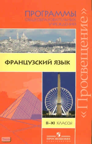 Григорьева Е.Я, Владимирова В.Г. Французский язык. 2-11 кл. Программы. - М.: Просвещение, 2010. - 128 с. - мягк. обл.
