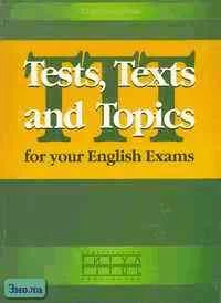 Кузьменкова Ю.Б. Tests, Texts and Topics for your English Exams = Тесты, тексты и темы к экзамену по английскому языку - Обнинск: Титул, 2003. - 152 с. - мягк. обл.