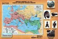 Мартынова Т.И. Римская Империя в IV-V вв. Падение Западной Римской Империи. - Масштаб. 1:7000000. - ф.100*70. / Фролова С.А. Арабы в VII-IX вв. - Масштаб. 1:9000000. - ф.100*70. - М.: ДИК, 2002. - Глянцевая двухсторонняя карта.