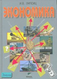 Липсиц И.В. Экономика. Базовый курс: Учебник. 10-11 кл. - М.: Вита-Пресс, 2012. - 272 с. - тверд. обл.