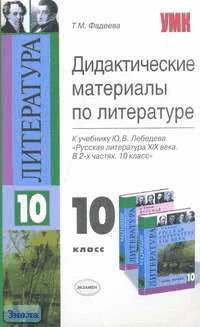 Фадеева Т.М. Дидактические материалы по литературе. 10 кл: К учебнику Ю.В. Лебедева "Русская литература XIX века. 10 класс". - М.: Экзамен, 2007. - 160 с. - (Учебно-методический комплект). - мягк. обл.