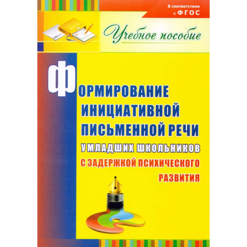 Лапп Е.А. Формирование инициативной письменной речи у младших школьников с задержкой психического развития. Учебное пособие. - Волгоград. Учитель, 2014. - 153 с. - мягк. обл.