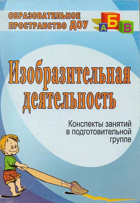Изобразительная деятельность. Конспекты занятий в подготовительной группе / Сост. Николкина Т.А. - Волгоград: Учитель, 2008. - 149 с. - (Образовательное пространство ДОУ). - мягк. обл.