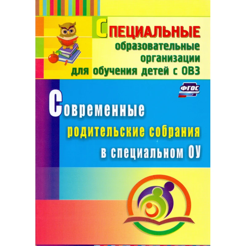 Матвеева Е.М. Современные родительские собрания в специальном образовательном учреждении. - Волгоград: Учитель, 2016. - 78 с. - (ФГОС). - мягк. обл.