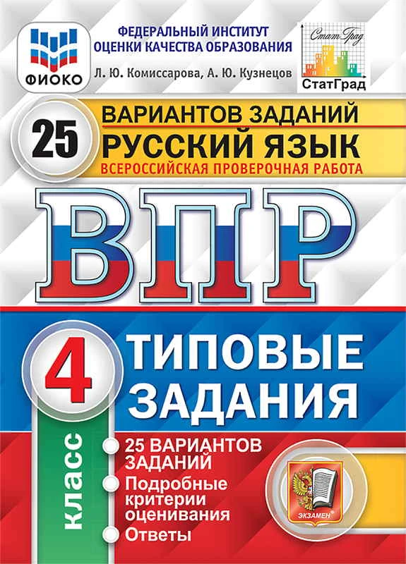 Комиссарова Л.Ю, Кузнецов А.Ю. Русский язык. 4 кл. Всероссийская проверочная работа. 25 вариантов. Типовые задания. - М.: Экзамен, 2020. - 176 с. - (ФГОС. ВПР. Типовые задания). - мягк. обл.