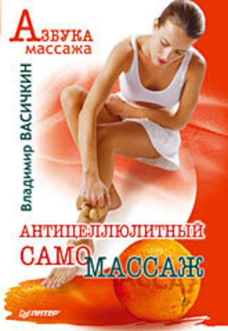 Васичкин В. Антицеллюлитный самомассаж. - СПб.: Питер, 2010. - 144 с. - (Азбука массажа). - мягк. обл.
