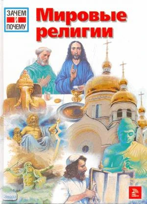 Хаустен А, Кеншерпер Ю, Мохманн В. Мировые религии / Пер. с нем. С.И. Деркунской. - М.: Мир книги, 2007. - 48 с. - (Зачем и Почему?). - тверд. обл.