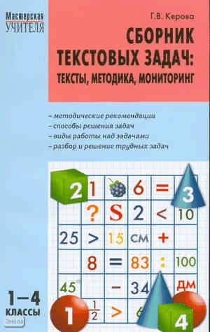 Керова Г.В. Сборник текстовых задач: тексты, методика, мониторинг: 1-4 кл. - М.: ВАКО, 2010. - 368 с. - (Мастерская учителя). - мягк. обл.