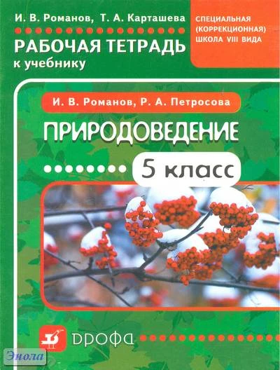 Романов И.В, Карташева Т.А. Природоведение. 5 кл. Рабочая тетрадь для специальных (коррекционных) школ VIII вида. - М.: Дрофа, 2011. - 61 с. - мягк. обл.