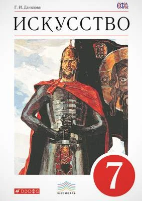 Данилова Г.И. Искусство: Мир и человек в искусстве. 7 кл. учебник. - М.: Дрофа, 2014. - 272 с. - (ФГОС. Вертикаль). - интегр. обл.
