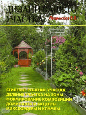Лещинская В.В. Дизайн вашего участка. - М.: Аделант, 2008. - 120 с. - тверд. обл.