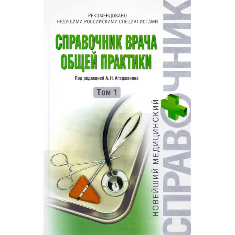 Справочник врача общей практики в 2-х т. Том 1 / Под ред. Н.А. Агаджаняна. - М.: Эксмо, 2008. - 896 с. - (Новейший медицинский справочник). - тверд. обл.
