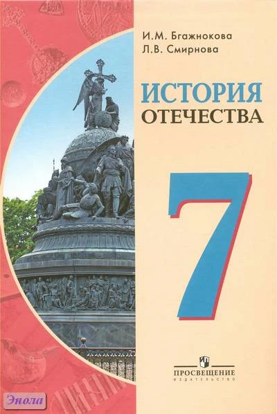 Бгажнокова И.М, Смирнова Л.В. История Отечества. 7 кл. Учебник для специальных (коррекционных) образовательных учреждений VIII вида. - М.: Просвещение, 2012. - 224 с. - интегр. обл.