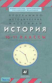 История. 10-11 кл. Программно-методические материалы / Сост. Т.И. Тюляева. - М.: Дрофа, 2002. - 160 с. - мягк. обл.